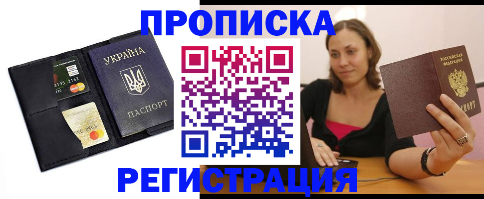 прописка для работы в Удомле